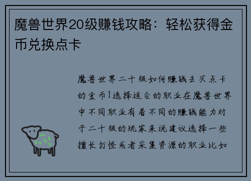 魔兽世界20级赚钱攻略：轻松获得金币兑换点卡