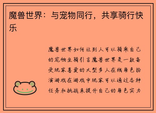 魔兽世界：与宠物同行，共享骑行快乐